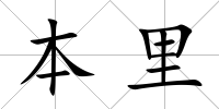 本里