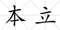 本立