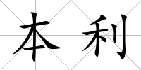 本利