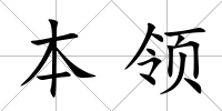 本領