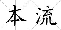 本流