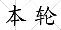 本輪