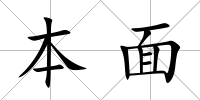 本面