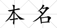 本名