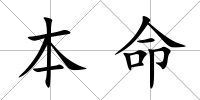 本命