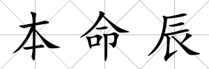 本命辰