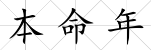 本命年