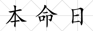 本命日