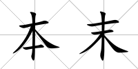 本末