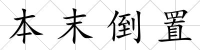 本末倒置