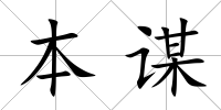 本謀
