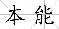 本能