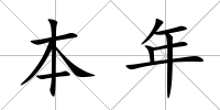 本年