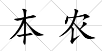 本農(nóng)