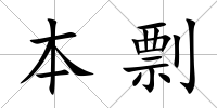 本剽