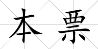 本票