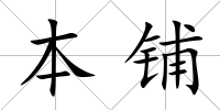 本鋪