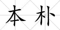 本樸