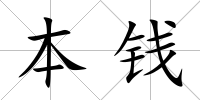 本錢