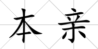 本親