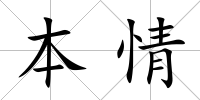 本情