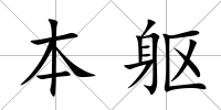 本軀