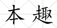 本趣