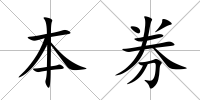 本券