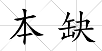 本缺