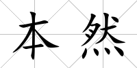 本然