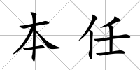 本任