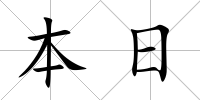 本日