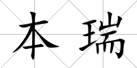 本瑞