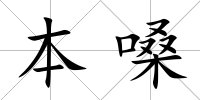 本嗓