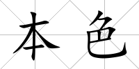 本色