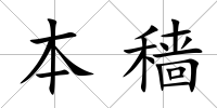 本穡