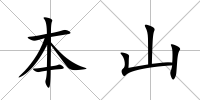 本山