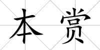 本賞