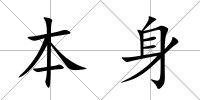 本身