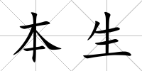 本生