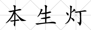 本生燈