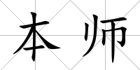 本師