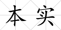 本實