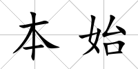 本始