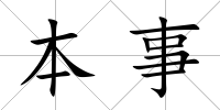 本事