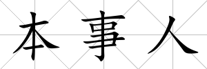 本事人