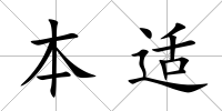 本適