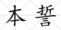 本誓