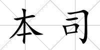 本司