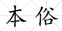 本俗